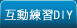 互動練習DIY