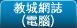 教城網誌(電腦)