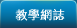 教學網誌