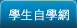 學生自學網