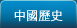中國歷史