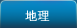 地理 Geography