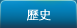 歷史 History