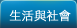 生活與社會 Life and Society